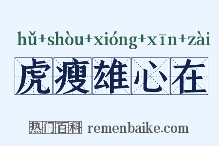 虎瘦雄心在是什么意思的图片